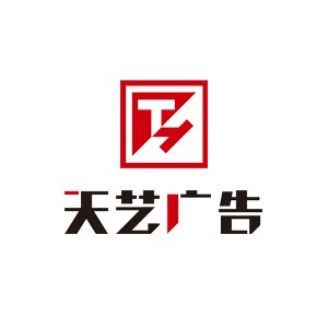 天艺广告传媒